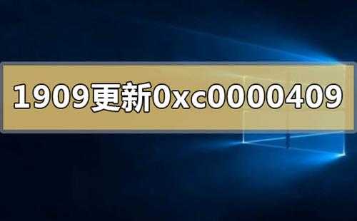 win10版本1909更新错误代码0xc0000409怎么办？