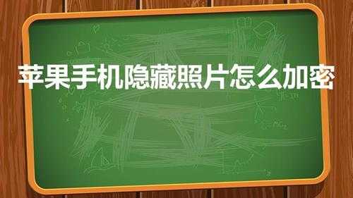 苹果手机隐藏照片怎么加密（苹果隐藏相册怎么加密码）