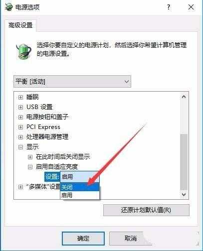 Win10预览版1709笔记本总是自动调节屏幕亮度的修复方法