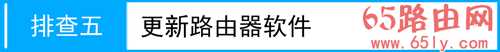 TP-LINK路由器3G拔号成功，上不了网，怎么办？