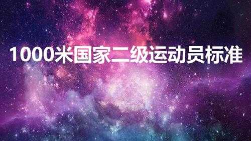 1000米国家二级运动员标准（1000米需要多长时间）