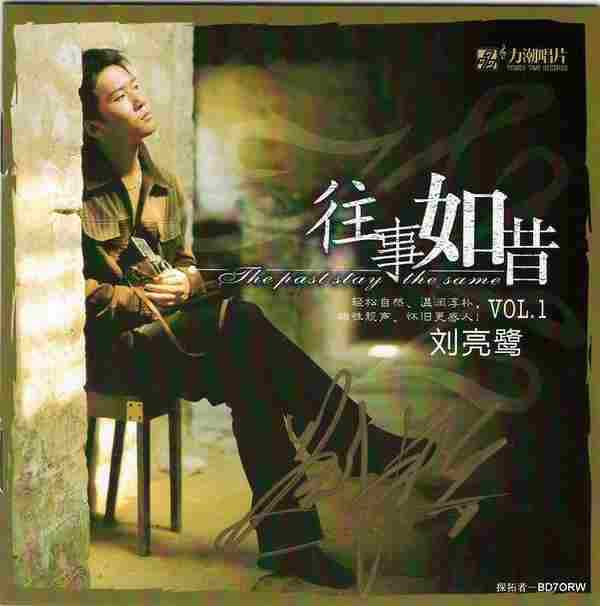 刘亮鹭《往事如昔vol-1-vol-2》2cd[正版cd原抓wav cue]