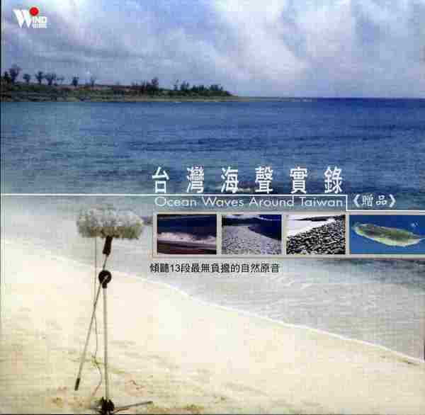 自然音乐我的海洋附台湾海声实录2cdwavcue整轨