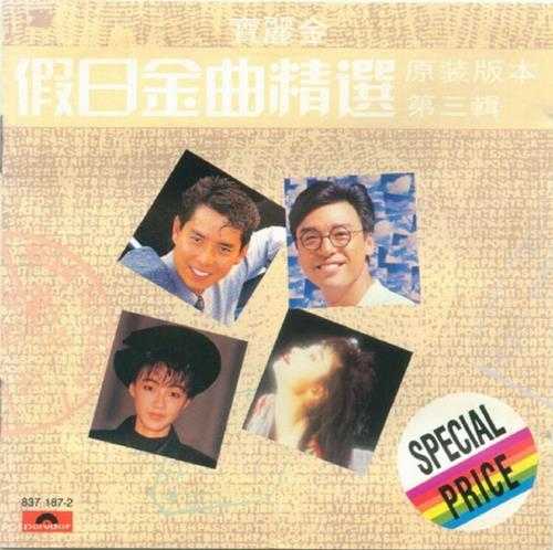 群星.1988-假日金曲精选4CD【宝丽金】【WAV+CUE】