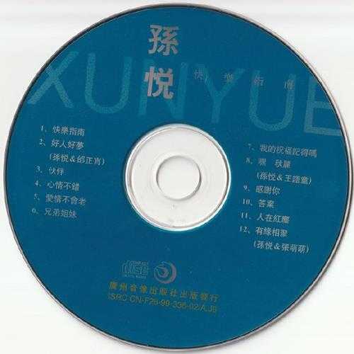 孙悦.1999-快乐指南【广州音像】【WAV+CUE】