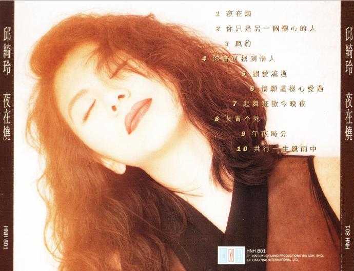 邱綺玲.1993-夜在烧【HNH】【WAV+CUE】