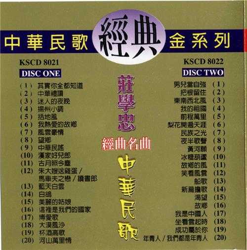 庄学忠.2011-中华民歌2CD【皇星全音】【WAV+CUE】