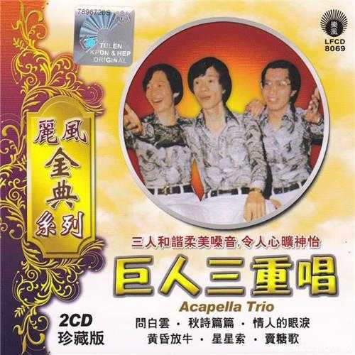 巨人三重唱.2011-丽风金典系列2CD【丽风】【FLAC+CUE】