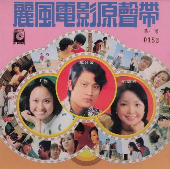 群星.1972-丽风电影原声带第一集（2014新世纪复刻版）【丽风】【WAV+CUE】