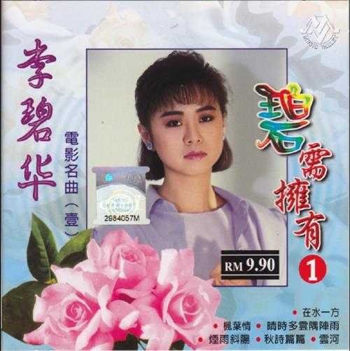 李碧华.2004-碧需拥有5CD【音乐谷】【WAV+CUE】