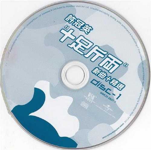 许冠英.2006-十足斤两新曲+精选2CD【环星】【WAV+CUE】