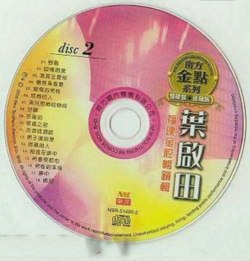 叶启田.2008-福建金腔畅销辑CD1【南方】【WAV+CUE】