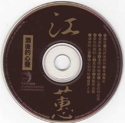 江蕙.1992-酒后的心声【点将】【WAV+CUE】