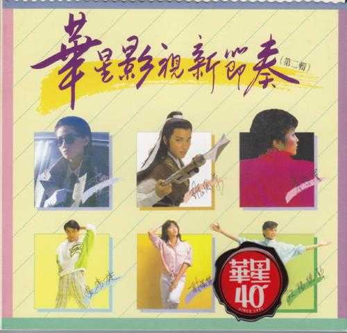 群星.1984-华星影视新节奏2辑（2013华星40金碟复刻版）【华星】【WAV+CUE】