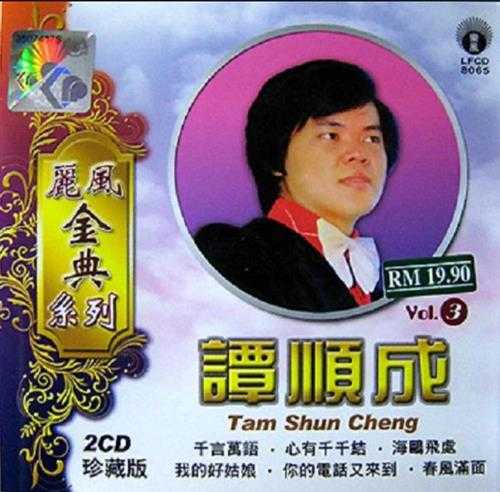 谭顺成.2010-谭顺成·丽风金典系列6辑12CD【丽风】【WAV+CUE】