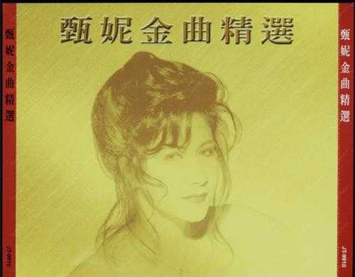 甄妮.1999-甄妮金曲精选CD01【金音符】【WAV+CUE】