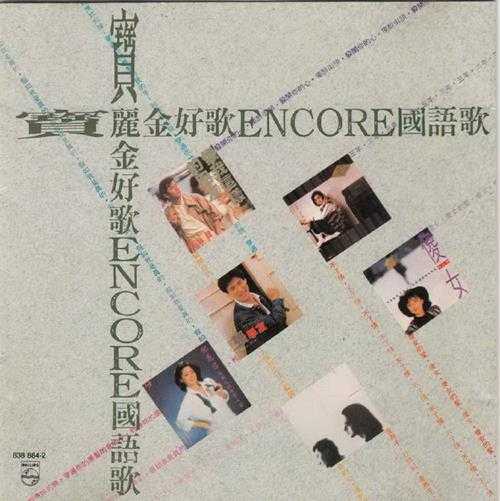 群星.1989-宝丽金好歌ENCORE国语歌【宝丽金】【WAV+CUE】