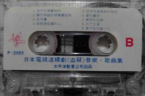 沈小岑林端.1984-血疑·音乐歌曲集（TP版）【太平洋影音】【WAV+CUE】