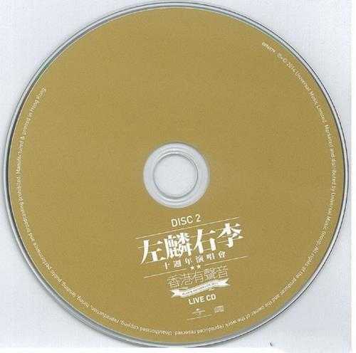 谭咏麟李克勤.2014-左麟右李十周年演唱会3CD【环球】【WAV+CUE】