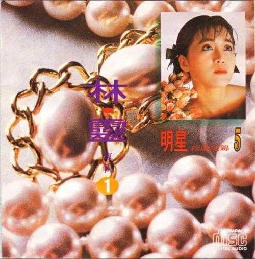 林灵.1992-明星珍藏集锦5·林灵2CD【海丽】【WAV+CUE】