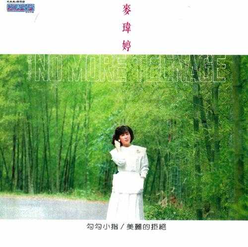 麦玮婷.1985-勾勾小指（喜玛拉雅复刻版）【光美】【WAV+CUE】