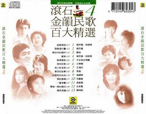 群星.1995-滚石金韵民歌百大精选8CD【WAV+CUE】