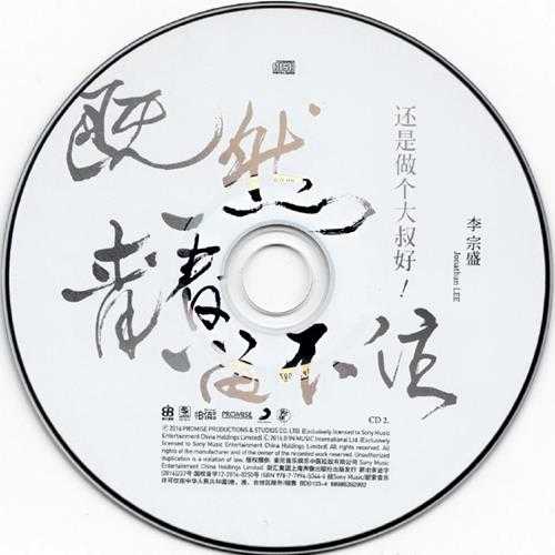 李宗盛.2016-既然青春留不住,还是做个大叔好演唱会巡回影音纪录2CD【相信音乐】【WAV+CUE】