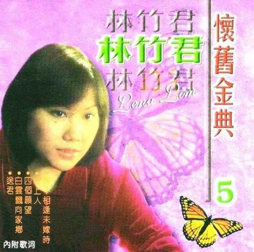 林竹君.2005-怀旧金典5CD【豪丽唱片】【WAV+CUE】