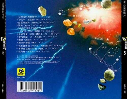 群星.1991-滚石10年朋友10CD【滚石】【WAV+CUE】