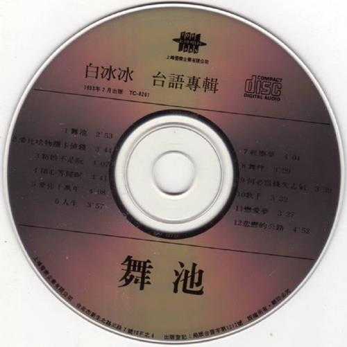 白冰冰.1993-舞池【上峰音乐】【WAV+CUE】