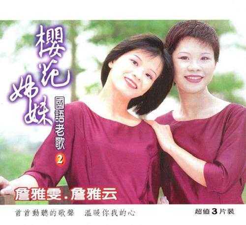 樱花姐妹.1996-国语老歌6CD【雅鹂】【WAV+CUE】