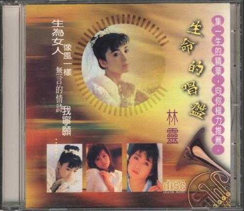 林灵.1987-生命的唱盘【海丽】【WAV+CUE】