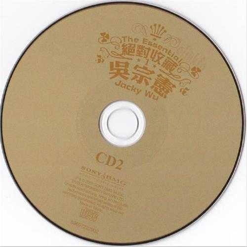 吴宗宪.2007-绝对收藏2CD【SONY】【WAV+CUE】