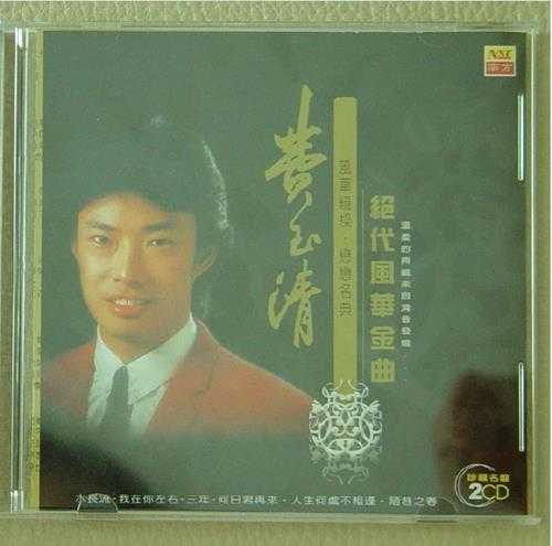 费玉清.2004-绝代风华金曲2CD【南方】【WAV+CUE】