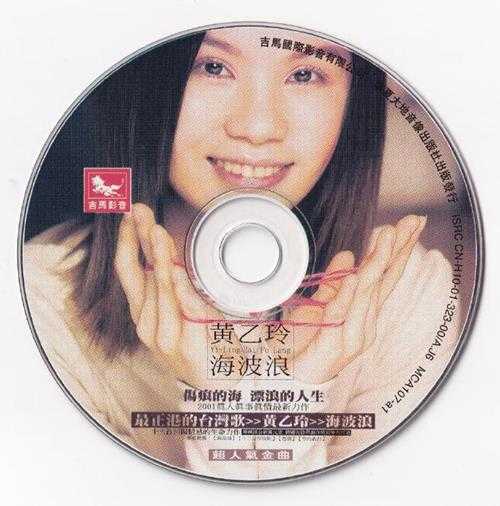 黄乙玲.2001-海波浪（引进版）【吉马】【WAV+CUE】