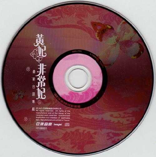 黄妃.2004-非常妃【亚律】【WAV+CUE】