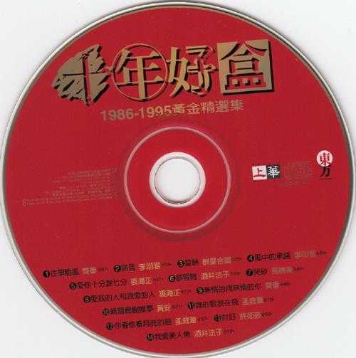 群星.1996-十年好盒1986-1995黄金精选集【上华】【WAV+CUE】