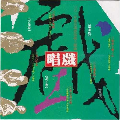 群星.1992-唱戏·八〇年最佳电影电视主题曲【蓝与白】【WAV+CUE】