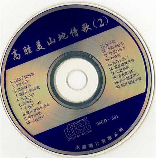 高胜美.1994-山地情歌5CD【永盛】【WAV+CUE】