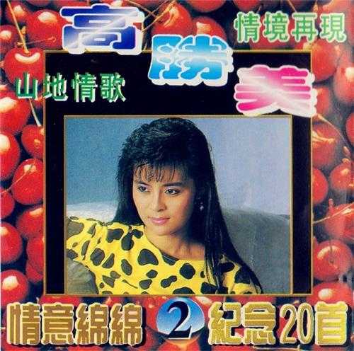 高胜美.1994-山地情歌5CD【永盛】【WAV+CUE】