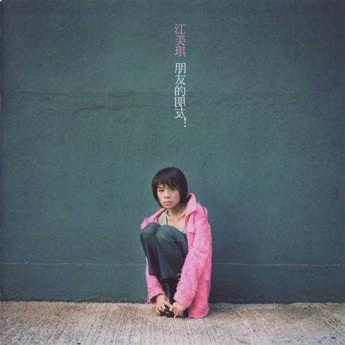 江美琪.2003-朋友的朋友2CD【维京】【WAV+CUE】