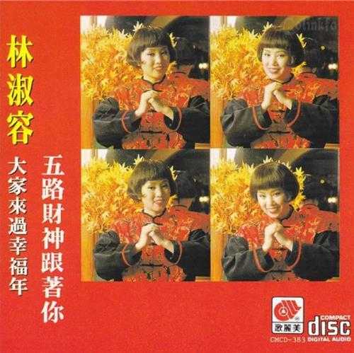 林淑容.1995-五路财神跟着你【歌丽美】【WAV+CUE】