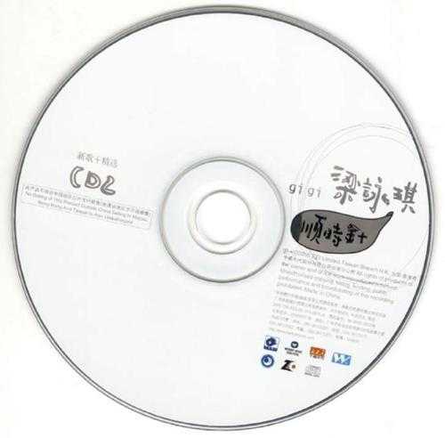 梁咏琪.2005-顺时针新歌+精选CD【丰华】【WAV+CUE】