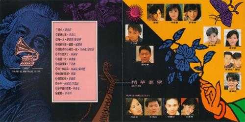 群星.1991-瑞华金曲精绚精华汇聚2辑【瑞华】【WAV+CUE】