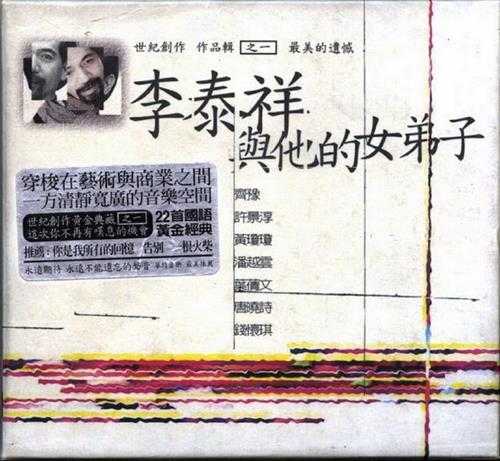 群星.1999-李泰祥与他的女弟子2CD【华特】【WAV+CUE】