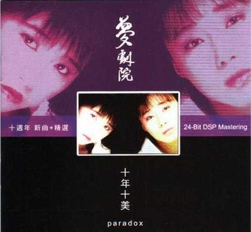 梦剧院.1998-十年十美·十周年新曲+精丫乐意唱片】【WAV+CUE】