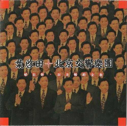 叶启田.1992-唱新歌·演奏畅销金曲【吉马】【WAV+CUE】