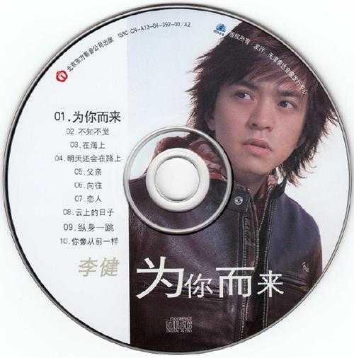 李健.2005-为你而来【泰达】【WAV+CUE】