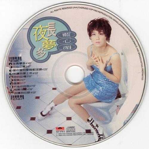 蓝心湄.1995-夜长梦多【宝丽金】【WAV+CUE】