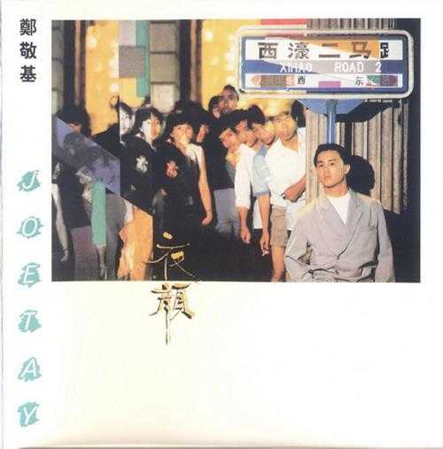 郑敬基.1988-夜颜（2006新世纪复刻版）【TheForwardThinker】【WAV+CUE】